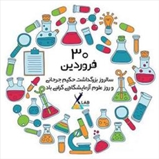 روز علوم آزمایشگاهی مبارک
