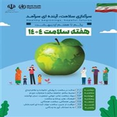 هفته سلامت گرامی باد