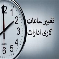 تغییر ساعات اداری