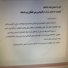 فراخوان شرکت در المپیاد ورزشی انتخابی تیم دانشگاه