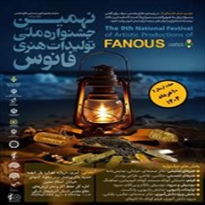 نهمین جشنواره ملی تولیدات هنری فانوس
