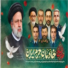 30 اردیبهشت سال روز شهادت سید ابراهیم رئیسی و هیات همراه تسلیت باد.