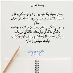پیام تبریک ریاست مرکز به همکاران پزشک بمناسبت روز پزشک 