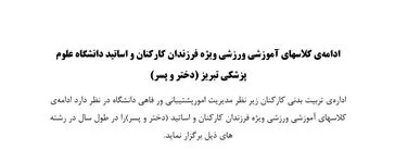 ادامه کلاسهای آموزشی و ورزشی