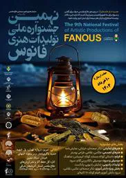 نهمین جشنواره ملی تولیدات هنری فانوس